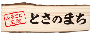 ふるさと工房「とさのまち」 焼肉のたれ